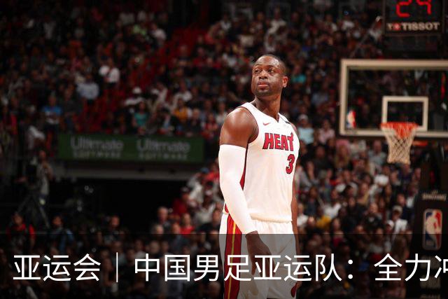 亚运会｜中国男足亚运队：全力冲刺，争夺奖牌